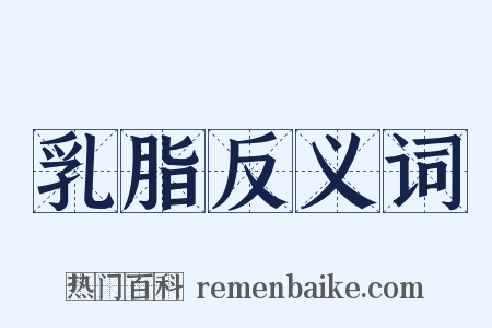 乳脂反义词是什么意思的图片